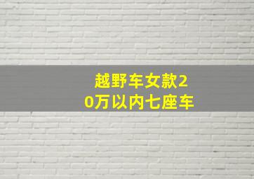 越野车女款20万以内七座车