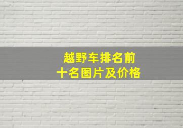 越野车排名前十名图片及价格