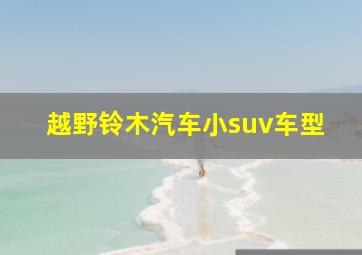 越野铃木汽车小suv车型