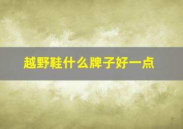 越野鞋什么牌子好一点