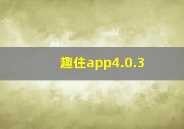 趣住app4.0.3