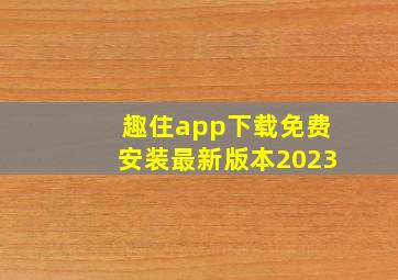 趣住app下载免费安装最新版本2023