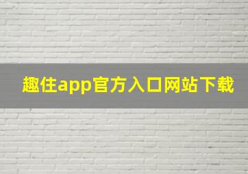 趣住app官方入口网站下载