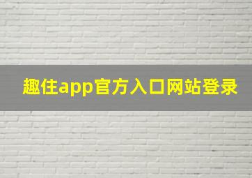 趣住app官方入口网站登录