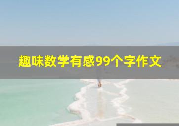 趣味数学有感99个字作文