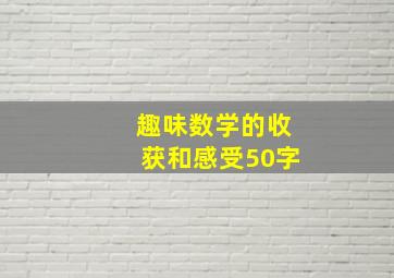 趣味数学的收获和感受50字