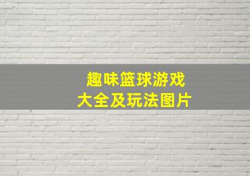 趣味篮球游戏大全及玩法图片