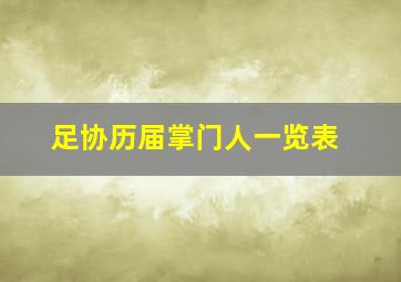 足协历届掌门人一览表