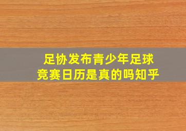 足协发布青少年足球竞赛日历是真的吗知乎