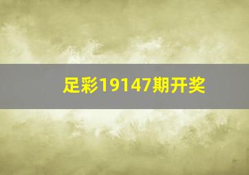 足彩19147期开奖