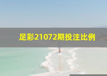 足彩21072期投注比例