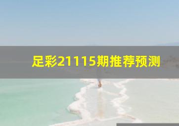 足彩21115期推荐预测