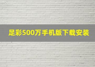 足彩500万手机版下载安装