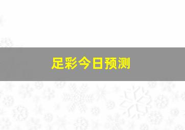 足彩今日预测