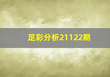 足彩分析21122期