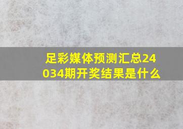 足彩媒体预测汇总24034期开奖结果是什么