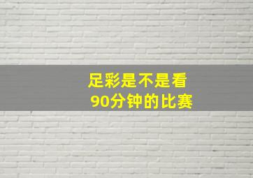 足彩是不是看90分钟的比赛