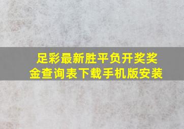 足彩最新胜平负开奖奖金查询表下载手机版安装