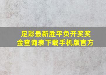 足彩最新胜平负开奖奖金查询表下载手机版官方