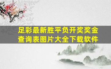 足彩最新胜平负开奖奖金查询表图片大全下载软件