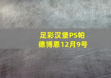 足彩汉堡PS帕德博恩12月9号