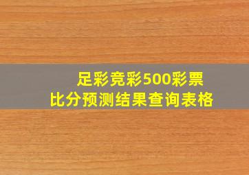 足彩竞彩500彩票比分预测结果查询表格