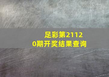 足彩第21120期开奖结果查询