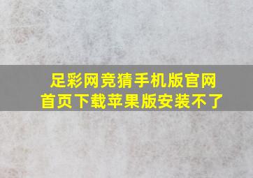 足彩网竞猜手机版官网首页下载苹果版安装不了