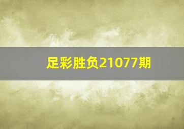 足彩胜负21077期