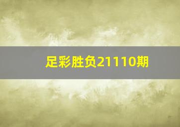 足彩胜负21110期