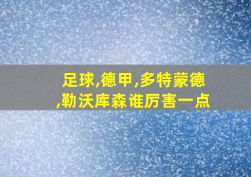 足球,德甲,多特蒙德,勒沃库森谁厉害一点