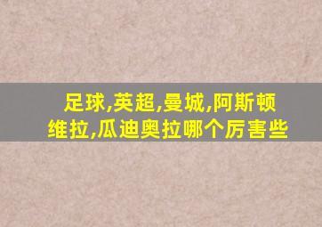 足球,英超,曼城,阿斯顿维拉,瓜迪奥拉哪个厉害些