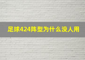 足球424阵型为什么没人用