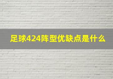 足球424阵型优缺点是什么