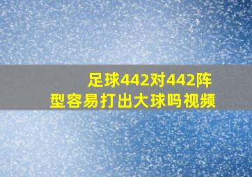 足球442对442阵型容易打出大球吗视频