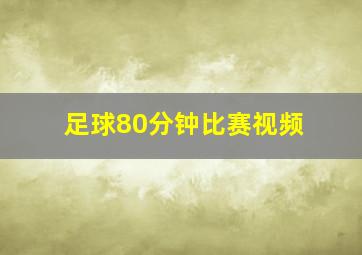 足球80分钟比赛视频