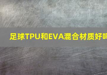 足球TPU和EVA混合材质好吗