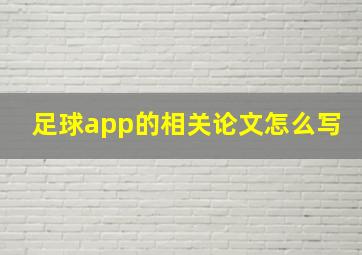 足球app的相关论文怎么写