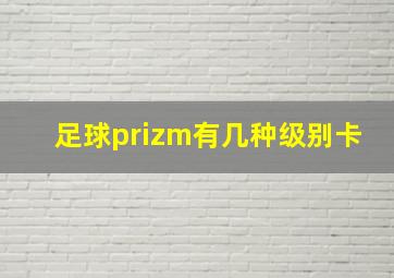 足球prizm有几种级别卡