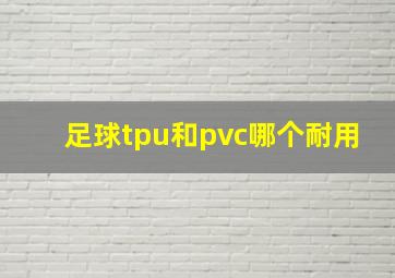 足球tpu和pvc哪个耐用