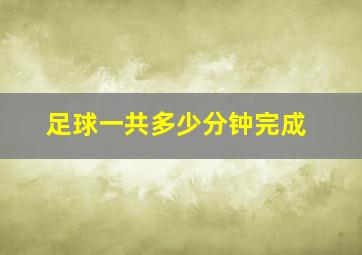 足球一共多少分钟完成