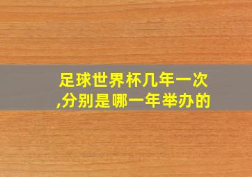 足球世界杯几年一次,分别是哪一年举办的