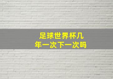 足球世界杯几年一次下一次吗