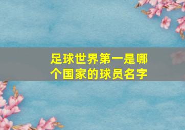 足球世界第一是哪个国家的球员名字