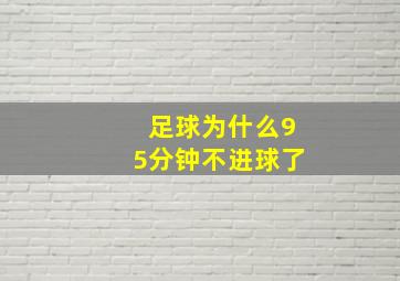 足球为什么95分钟不进球了