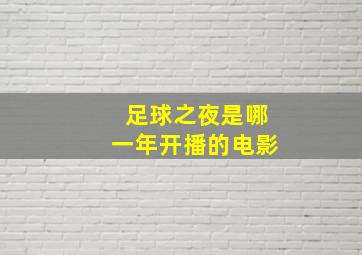 足球之夜是哪一年开播的电影