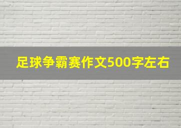 足球争霸赛作文500字左右