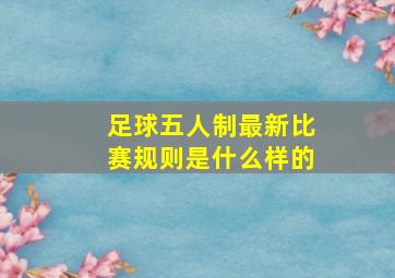 足球五人制最新比赛规则是什么样的