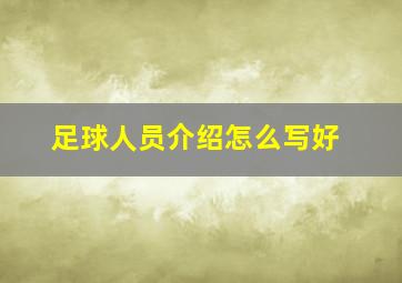 足球人员介绍怎么写好