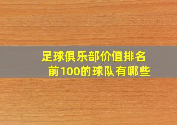 足球俱乐部价值排名前100的球队有哪些